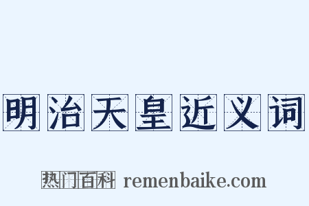 明治天皇近义词是什么意思的图片